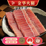 古巷说正宗金华火腿切片100g精肉片 浙江特产老字号 煲汤蒸鱼提鲜