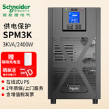 APC施耐德 apc 在线式 UPS不间断电源 企业办公 断电续航 SPM1K/2K/3K 服务器ups SP系列 备用电源 【SPM3K】2400W/3KVA