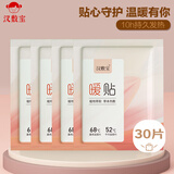 汉敷宝暖宝宝贴30片 暖身贴暖腰暖腹发热贴大姨妈神器保暖热敷贴