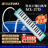 SUZUKI日本铃木口风琴37键中音MX-37D学生课堂标准教学款（海洋绿）