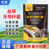 欢能枯草芽孢菌杆菌哈茨木霉微生物菌剂农用土壤微生物菌剂有机肥根腐
