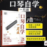 口琴自学一月通 24孔口琴零起步零基础自学教程初学入门教材书籍 简谱+五线谱 儿歌民歌古典流行歌曲谱集 正版