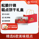 1号会员店 松脆什锦糕点饼干礼盒 494g 饼干糕点零食礼盒年货