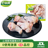 心领鲜[泰森品控]生鲜冷冻鸡肉 鸡翅根4斤小鸡腿烤鸡腿炸鸡腿烧烤食材