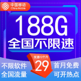 中国移动流量卡低月租手机卡电话卡不限速纯上网卡移动5G流量卡4g全国高速通用流量 上海卡-外省勿拍-29元188G通用流量+50分钟