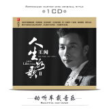 王闻cd人生如歌2发烧男低音唱片汽车载CD光盘歌曲碟片