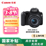 佳能（Canon）EOS 200D2 单反相机 200D II 18-55标准变焦镜头套装 黑色（ 约2410万像素/4K短片）