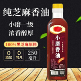 悦滋乐园100%纯芝麻香油0添加物理压榨小磨一级香油健康调味品火锅食用油 纯黑芝麻香油250ml