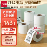 得力（deli）珊瑚海60*40mm 800张*15卷 三防热敏标签打印纸 食品服饰驿站 不干胶打印纸 11883