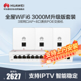 华为全屋WiFi6套装3个双网口86AP面板+8口路由交换一体机 无线千兆AC+AP路由器3000M企业网络 支持IPTV