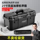 绿林（GREENER）21寸黑金刚加厚工具箱收纳盒五金大号工业级家用手提式车载多功能