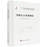 智能无人系统概论 deepseek教程  新一代人工智能理论、技术及应用丛书  张涛