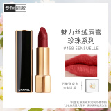香奈儿（Chanel）魅力丝绒唇膏(458)3.5g 珍珠唇膏柔亮哑光系列限定口红礼盒送女友