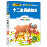 十二生肖的故事 彩图注音版 一二三年级小学生课外阅读经典丛书 北教小雨 课外阅读系列