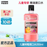 李施德林儿童漱口水树莓果味可用不添加酒精清新口气含氟防蛀6岁以上便携 250ml树莓味【便携装】