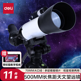 得力（deli）500mm长焦距天文望远镜70mm大口径观星观景两用铝合金伸缩脚架配手机支架生日毕业礼物男女孩