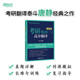 新东方 2026考研英语 二  高分翻译 考研英语一英语二翻译题名师攻破长难句
