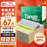 天章 （TANGO）新绿天章打印纸 四联三等分可撕边 针式电脑打印纸送货单1200页 241-4-1/3S 彩色(白红蓝黄)可定制