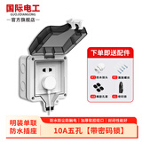 国际电工86型明暗装防水开关插座户外IP66防暴雨级别保护盒五孔家用浴室电源透明防溅插座盒 明装10A五孔【带密码锁】