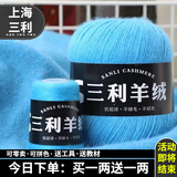 三利上海三利羊绒线正品100%纯山羊绒线毛线团中粗手编织毛衣围巾diy 34湖兰【今日下单买一送一】 100%山羊绒
