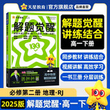 解题觉醒高中 必修第二册 地理RJ人教版 名师解题同步讲解高一 2025春天星教育