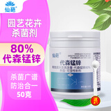 仙葩代森锰锌花药月季兰花卉多肉盆栽黑星叶斑霜霉病落叶病广谱杀菌剂