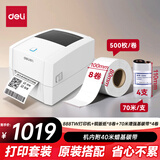 得力（deli）DL-888TW热转印打印机 固定资产快递仓储零售 108mm商用办公碳带标签不干胶条码 套餐
