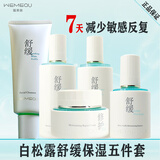 温美泉舒缓护肤品套装敏感肌水乳补水修复红血丝屏障受损专用女礼盒 舒缓套盒【水+乳+霜+液+洁】