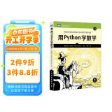 用Python学数学（图灵出品）