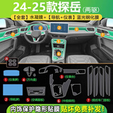 达珀德25款大众探岳/探岳L中控导航钢化膜显示屏幕内饰保护贴膜改装用品 25款探岳两驱【导航仪表蓝光钢化膜+全套内饰膜】