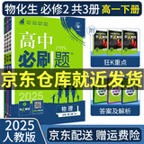 【高一必刷题】2026高中必刷题高一上册数学必修一2025下册数学必修二人教版A狂K重点新高考新教材语文英语物理化学生物政治历史地理课本同步练习册： 25高一下册必修二【物化生】人教版 共3本