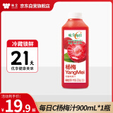 味全【黑五】每日C杨梅汁900ml 100%果汁冷藏果蔬汁饮料送礼聚餐