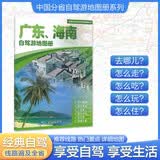 2026广东 海南自驾游地图册 广东海南交通旅游地图 大比例尺行车地图经典热点旅游路线导航主要景点索引 潮汕深圳珠海长隆三亚万宁海口