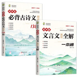 初中版文言文教材全解一本通+初中生必背古诗文精讲138篇（全2册）7-9年级适用