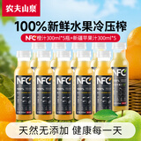农夫山泉nfc常温果汁 非浓缩还原果汁 饮料 鲜榨果汁  礼盒送礼 橙汁300ml*5+新疆苹果汁300ml*5
