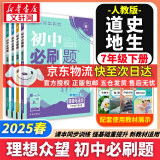 【旗舰店】初中必刷题七年级下册2025春季新版小四门七年级上下册可选上分卷狂K重点数学物理英语教材同步练习册京东快递包邮 7年级理想树众望教育 小四门【政史地生】