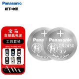 松下（Panasonic）CR2450纽扣电池汽车钥匙电池套装适用于宝马x1x3x4 1系2系3系4系5系6系7系车钥匙电池