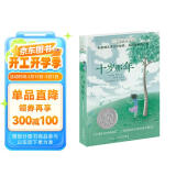 长青藤国际大奖小说十岁那年（纽伯瑞儿童文学银奖）成长蜕变、适应新环境等我主题小学三四五六年级必读课外阅读小学生课外书寒假阅读寒假课外书课外寒假自主阅读假期读物省钱卡