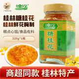 食全食美 桂林糖桂花甜酱桂花酱 商用酿桂花蜜酱面包果酱汤圆馅料烘焙原料 【桂花酱】1瓶装