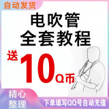 【自动发货】乐器电吹管课程送QB直充腾讯QB直冲 1qb 2qb 3qb 5qb 课程10送10Q币充值