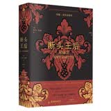 断头王后：玛丽·安托奈特传(传记文学之王茨威格全新译本 裸脊锁线+彩插 )