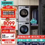 西门子（SIEMENS）iQ300洗烘套装 10kg 智能除渍  强效除螨 滚筒洗衣机+10kg 热泵烘干机  108AW+D80W 国家补贴换新