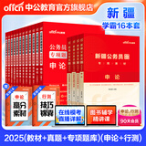 中公教育公考国家公务员考试教材2026国考真题用书省考公务员考试教材：申论+行测（教材+历年真题试卷）+行测申论专项题库 国省考考公公务员考试教材2025 新疆公务员学霸（教材+真题+专项题库）