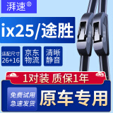 湃速15-20款现代途胜/15-19款ix25雨刮器原厂无骨雨刷片胶条U型26/16