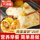 天海藏鸡蛋灌饼800g*2袋+酱包家庭早餐方便速食饼皮年货送礼源头直发
