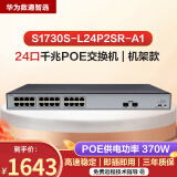 华为（HUAWEI） 8口/24口千兆交换机企业级交换器 poe交换机 高速稳定不丢包 华为数通智选 S1730S-L24P2SR-A1