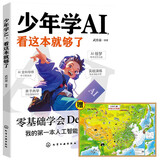 少年学AI看这本就够了+中国地图（全2册）零基础掌握DeepSeek青少年编程思维训练