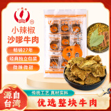 小辣椒沙嗲牛肉100g 风味肉干脯片节日零食微辣分享办公室下午茶夜宵