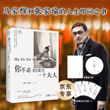 【作者印签+金句书签】你不必着急成为一个大人马家辉和张家瑜的亲情散文之书。随书附赠马家辉印签、5张马家辉金句书签