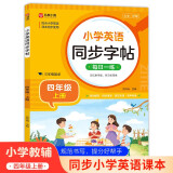 小学英语同步字帖 四年级上册英语练字帖 配合小学英语课本同步使用 每日一练规范书写 同步课本 英汉互译 词句临写有声伴读 彩色印刷 大字 宽行距
